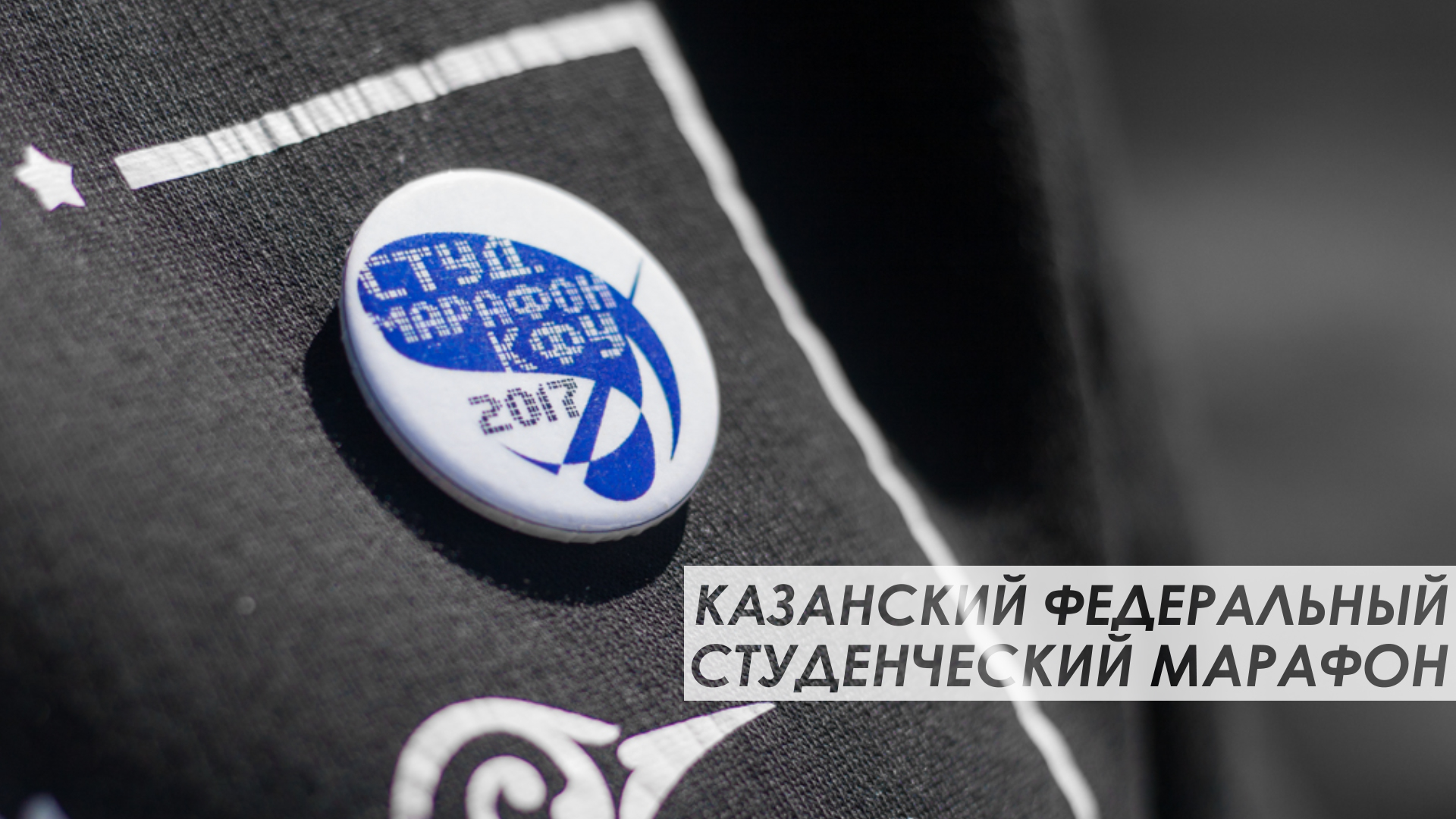 Казанский федеральный студенческий марафон