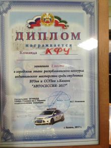  Студентки КФУ победительницы  "АВТОСЕССИИ" -2017