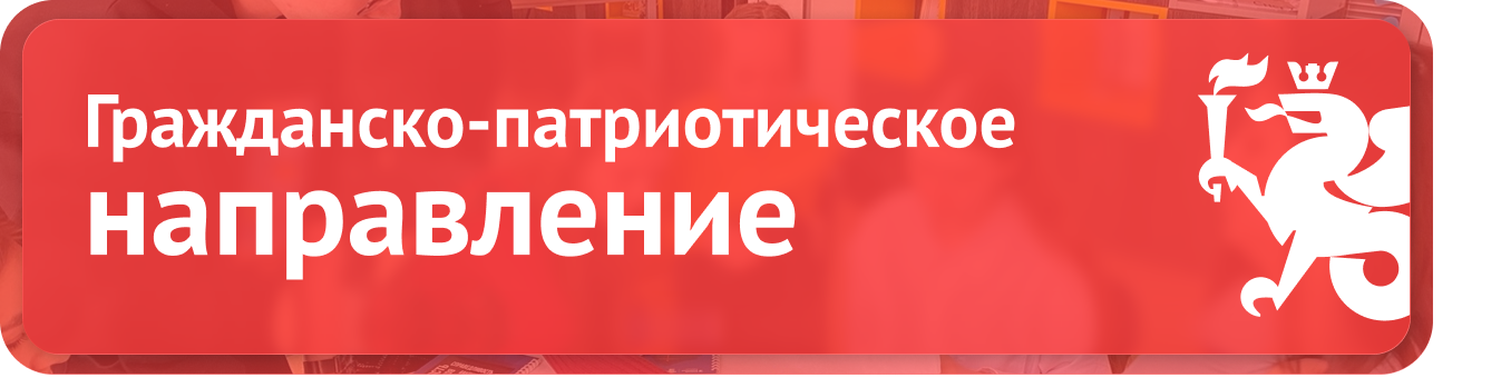 Гражданско-патриотическое направление
