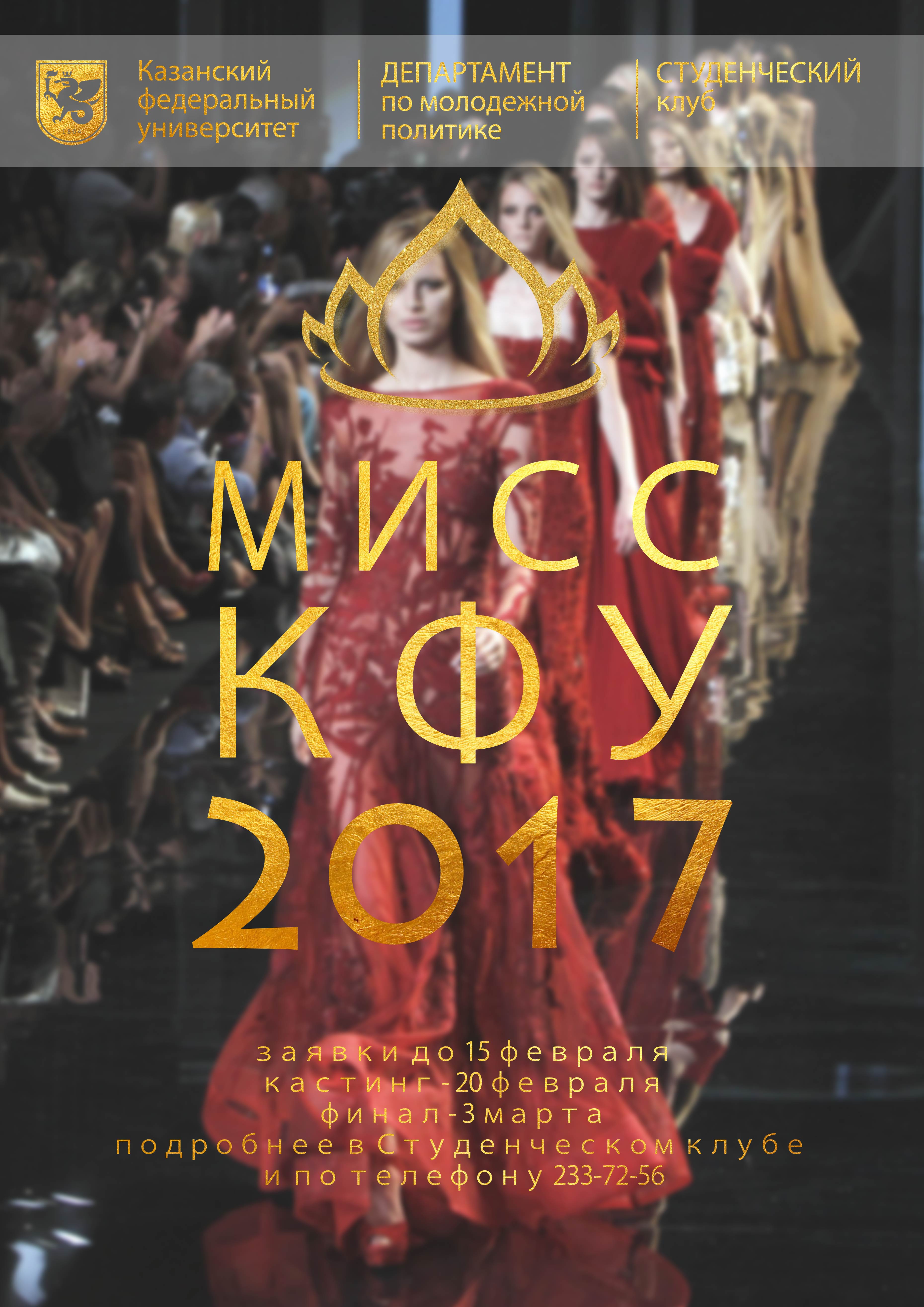 Мисс КФУ 2017