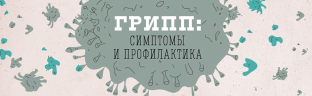 грипп