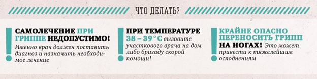 что делать при гриппе