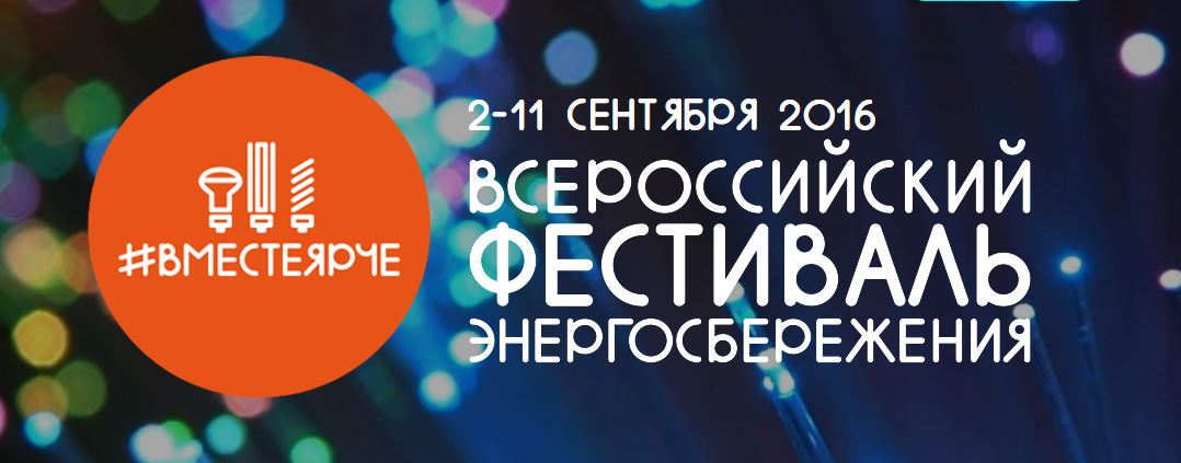 Всероссийский фестиваль энергосбережения "Вместе ярче"