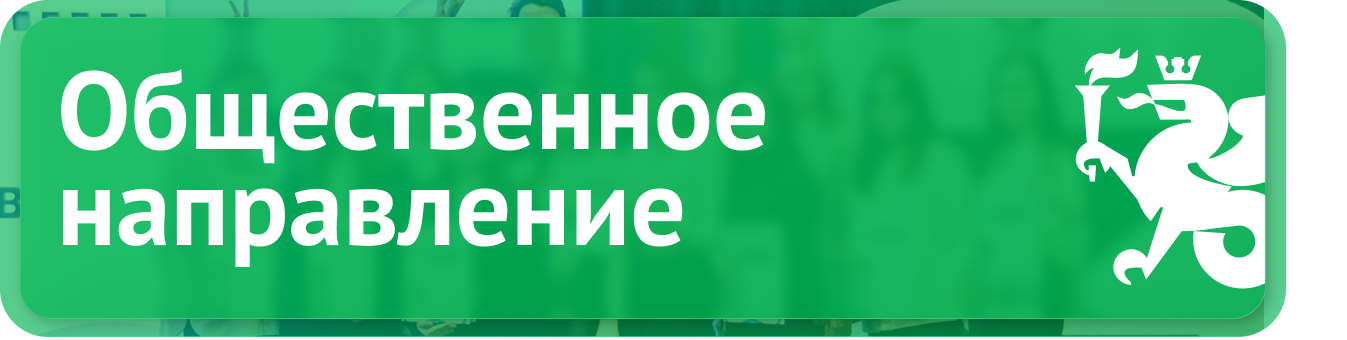 Общественное направление