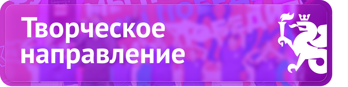 Творческое направление