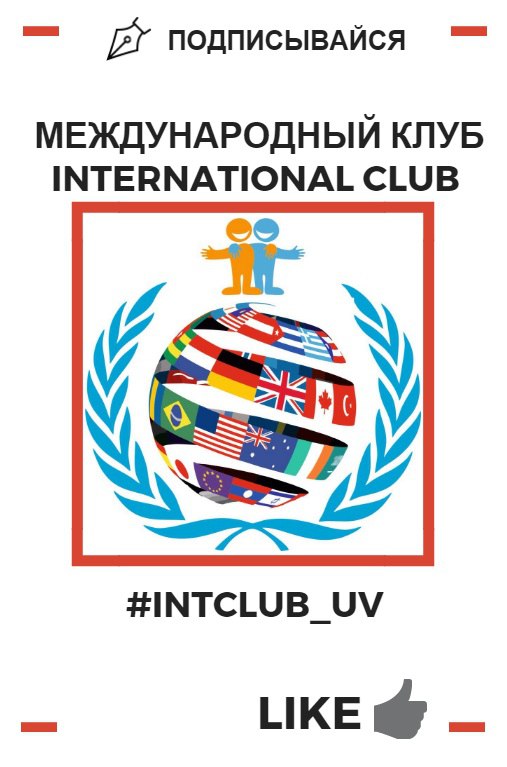 Международный клуб