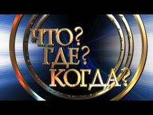 В КФУ состоится интеллектуальныая  игра "Что? Где? Когда?"