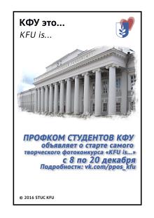 Фотоконкурс "KFU is…"!