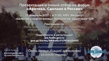 Презентация Международного молодежного форума «Арктика. Сделано в России» в КФУ