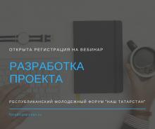 Открыта регистрация на вебинар "Разработка проекта"!