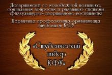 Определены финалисты конкурса «Студенческий лидер КФУ - 2017»