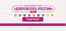 Всероссийский конкурс "Доброволец России 2017"