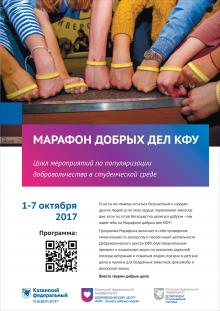 В КФУ стартует «Марафон добрых дел»