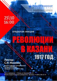 Революции в Казани. 1917 год
