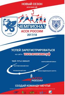 Регистрация на Чемпионат АССК России по волейболу открыта
