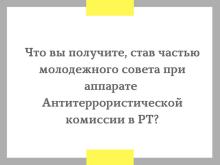 В КФУ презентовали Республиканский конкурс на должность молодёжного помощника Руководителя аппарата Антитеррористической комиссии в Республике Татарстан 