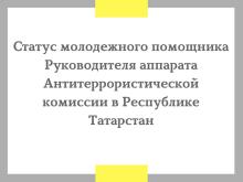 В КФУ презентовали Республиканский конкурс на должность молодёжного помощника Руководителя аппарата Антитеррористической комиссии в Республике Татарстан 