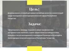 В КФУ презентовали Республиканский конкурс на должность молодёжного помощника Руководителя аппарата Антитеррористической комиссии в Республике Татарстан 