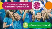 Прими участие во Всероссийском конкурсе «Доброволец России-2018»