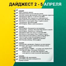 дайджест 2- 5 апреля