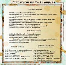 дайджест 9 -12 апреля