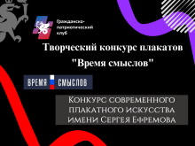 Творческий конкурс современного плакатного искусства имени Сергея Ефремова.