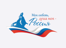 Моя любовь, душа моя - Россия