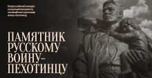 Памятник русскому воину-пехотинцу